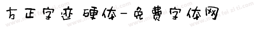 方正字迹 硬体字体转换